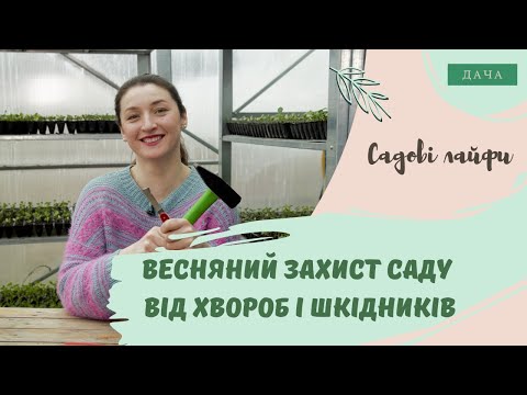 Видео: Весняний захист саду від хвороб і шкідників. Обробка Саду.