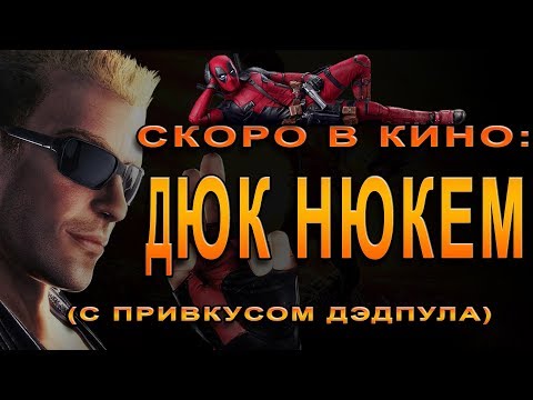 Видео: Фильм "Дюк Нюкем" - почти как Дэдпул