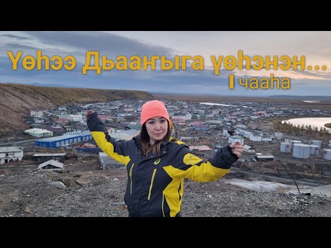 Видео: ҮӨҺЭЭ ДЬААҤЫГА айан - 2023 #верхоянск #дьааҥы #хоту #сахасирэ