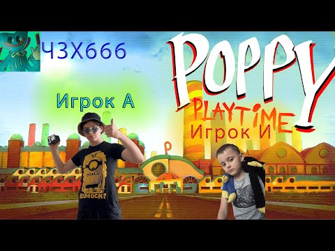 Видео: Мы попали в Poppy Playtime!!😱😱😱 #ЧЗХ666