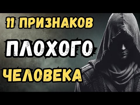 Видео: Рядом с вами плохой человек: 11 ЯВНЫХ признаков этого | СТОИЦИЗМ