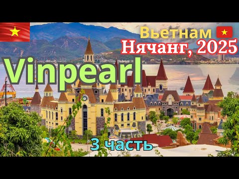 Видео: Vlog. 3 часть. Вьетнам. Винперл. Vinpearl. Вьетнамский Диснейлэнд. 