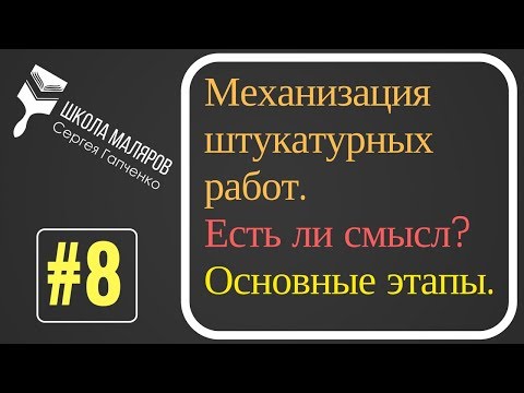 Видео: 8. Механизированная штукатурка.Основные этапы.