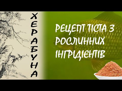 Видео: Тісто для херабуни робимо самі!