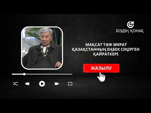 Видео: БІЗДІҢ ҚОНАҚ | МАҚСАТ ТӘЖ МҰРАТ