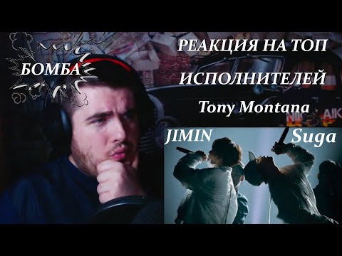 Видео: Agust D | Suga feat. Jimin- Tony Montana | Шуга и Чимин - Тони Монтана РЕАКЦИЯ