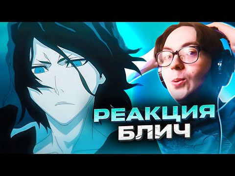 Видео: Тенса Зангецу 🔥 Блич 302 серия 1 сезон | Реакция на аниме Bleach