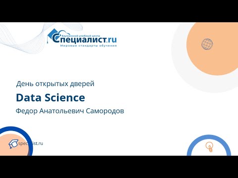 Видео: Специалист по Data Science. День открытых дверей