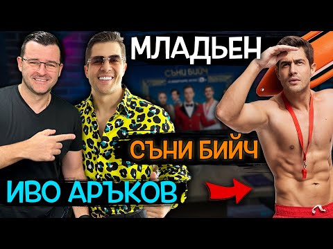 Видео: Какво знае Младен от Съни Бийч, МАНЯК? 🔥 Иво Аръков при Слави - Clash Cast ep. 5
