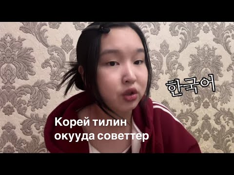 Видео: 🇰🇷Корей тилин окуп жаткандар үчүн|한국어
