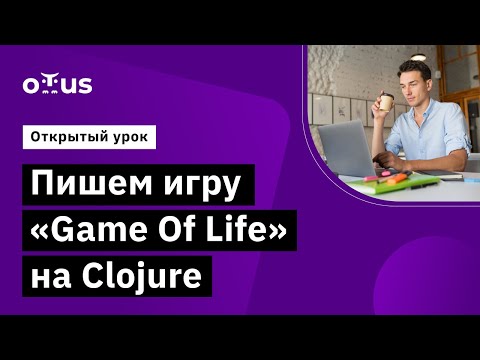 Видео: Пишем игру «Game Of Life» на Clojure // Демо-занятие курса «Clojure Developer»
