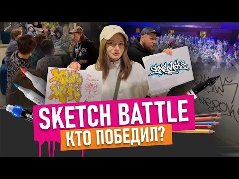 Видео: ТОП SKETCH BATTLE! Теггинг контест. Как рисуют и чем тегают ребята на баттле?