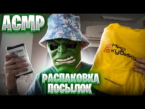 Видео: АСМР Распаковка и обзор моих ПОСЫЛОК 📦(lego, весы и костюмы жч)