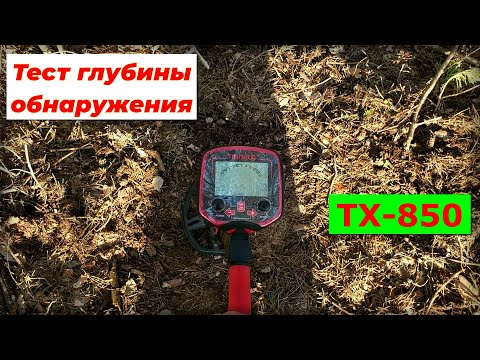 Видео: ТЕСТ глубины обнаружения TX 850
