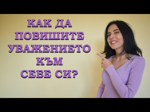 Видео: Как да повишите самочувствието си?