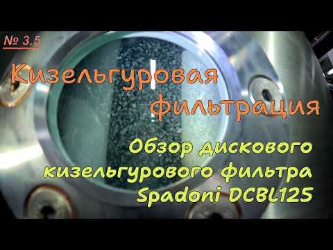 Видео: 3.5. Кизельгуровая фильтрация. Обзор дискового фильтра Spadoni DCBL125