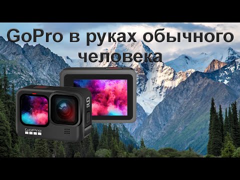 Видео: GoPro 9 Black в руках обычного человека. Не обзор!