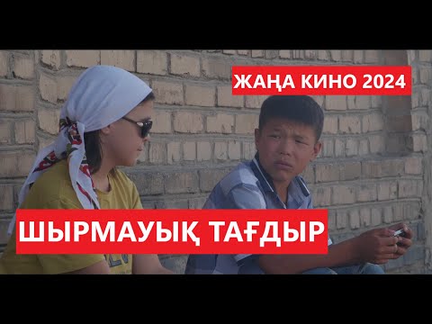 Видео: ЖАҢА ӨТЕ ӘСЕРЛІ ҚАЗАҚША КИНО "ШЫРМАУЫҚ ТАҒДЫР" 2024 ЖЫЛ