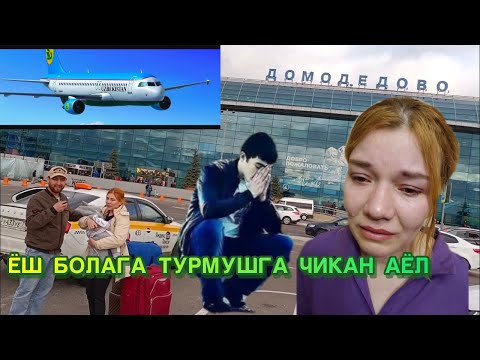 Видео: 3 ФАРЗАНДЛИ АЁЛ ЁШ БОЛАГА ТУРМУШГА ЧИКАН ОПА БУГУН УЗБЕКИСТАНГА ЖУНАТИК КУРИНГ