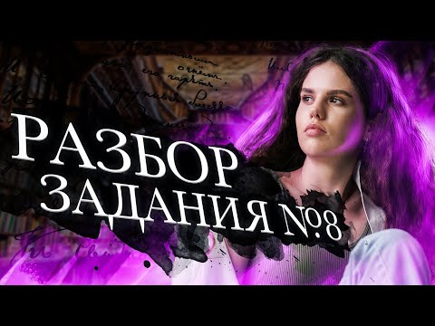 Видео: Разбор задания №8 ЕГЭ по русскому языку | Оксана Кудлай