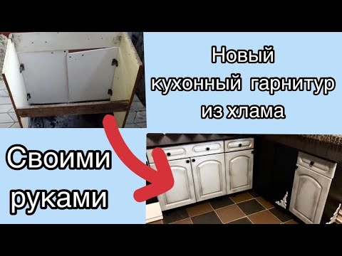 Видео: Кухонный гарнитур из хлама. Junk kitchen set.