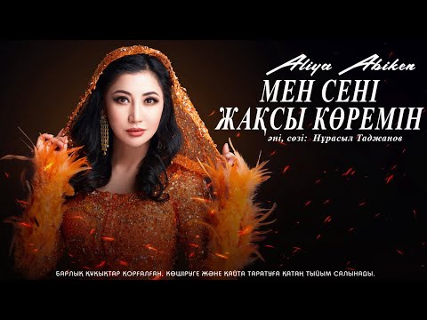 Видео: Әлия Әбікен - Мен сені жақсы көремін (жаңа ән)