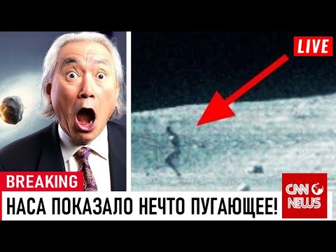 Видео: МИЧИО КАКУ: НАСА показало на Луне НЕЧТО УЖАСНОЕ! Предупреждение, которое НЕЛЬЗЯ игнорировать!