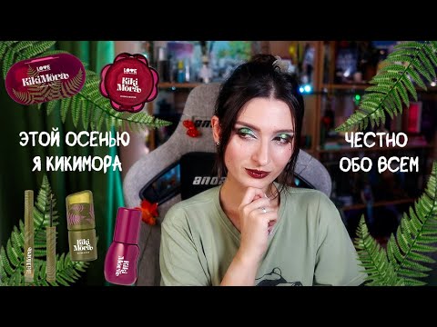 Видео: Разбор новинки от Love Generation KIKIMORA | Нежный обзор