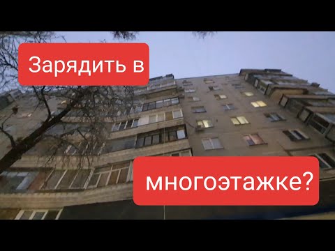 Видео: Nissan Leaf. Как зарядить от любой квартиры в многоэтажке?