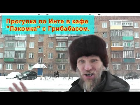 Видео: Прогулка по Инте в кафе Лакомка с Грибабасом.