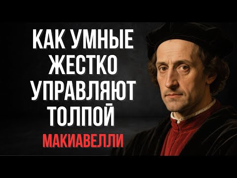 Видео: Как Макиавелли перехитрил бы всех сегодня: его 10 правил власти