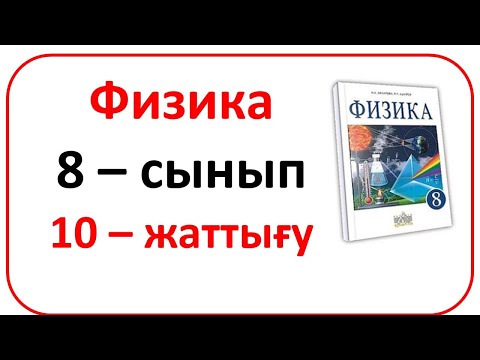 Видео: 8 сынып физика 10-жаттығу | 8 сынып физика 10-жаттығудың сынып және үй жұмысының жауаптары 88 бет