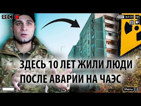 Видео: В ЭТОМ ДОМЕ ПРИПЯТИ ЕЩЕ 10 ЛЕТ ЖИЛИ ЛЮДИ, ПОЧЕМУ?