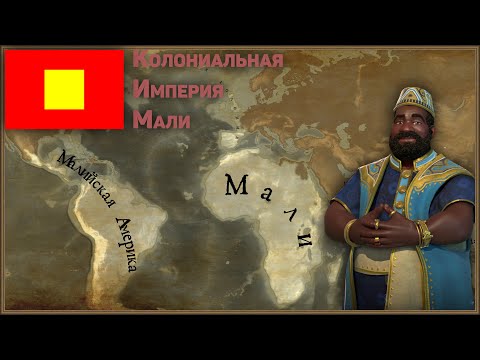 Видео: Timelapse Europa Universalis IV "Колониальная империя Мали"