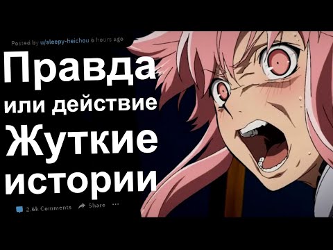 Видео: ПРАВДА ИЛИ ДЕЙСТВИЕ. САМЫЕ ТРЕШОВЫЕ ИСТОРИИ