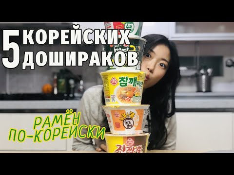 Видео: КОРЕЙСКИЙ РАМЁН. Популярные ДОШИРАКИ в Корее | Обзор