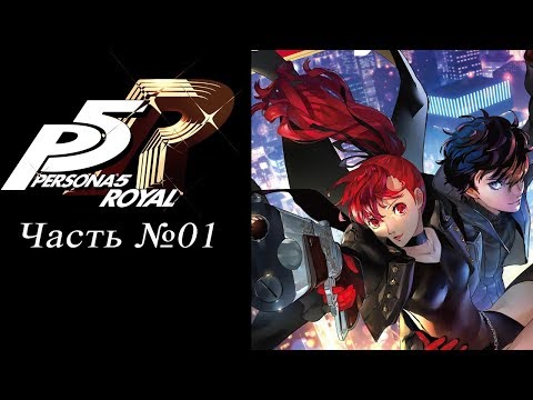 Видео: Persona 5: The Royal - Часть №01 [Пролог] (Прохождение на русском)