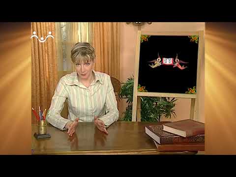Видео: Доброе Слово. АБВ. Буква Н - Наш. Местоимение