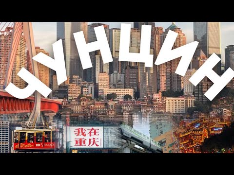 Видео: ЧУНЦИН~куда пойти,цены