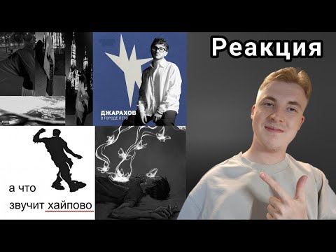 Видео: SAINTLY - Город, mzlff  - невыносимо, BUMBLE BEEZY — ЗАТРАЙ, Джарахов - В городе лето | РЕАКЦИЯ