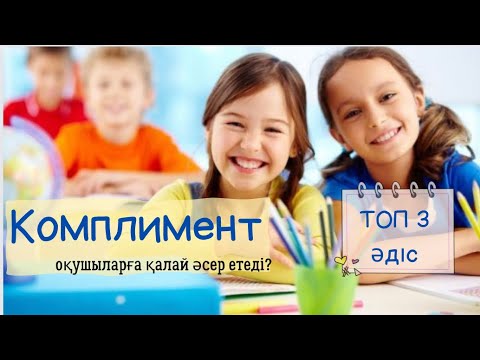 Видео: Ең тиімді тәсілдер| ең ОҢАЙ топ 3 әдіс КОМПЛИМЕНТ әдісі сергіту сәті