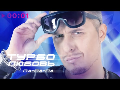 Видео: Турбомода - Турболюбовь | Ла ла ла | Official Audio | 2023