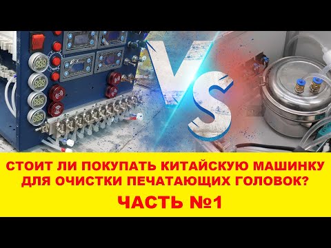 Видео: Как чистить  печатающие головки.  Руководство к действию?!  Часть №1