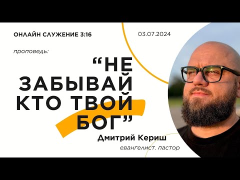 Видео: «HЕ ЗАБЫВАЙ КТО ТВОЙ БОГ». Онлайн служение 3:16