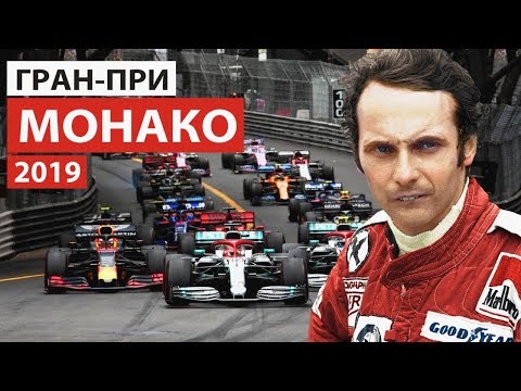 Видео: Гонка памяти Ники Лауды | Формула 1 | Гран-При Монако 2019