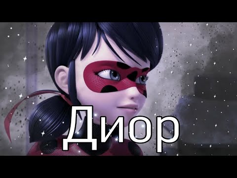 Видео: Леди Баг и Супер Кот / КЛИП / Егор Шип "Dior" (заказной)