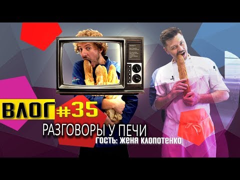 Видео: Евгений Клопотенко выпекает хлеб. Школа Пекарей. Денис Суховий