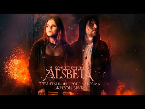 Видео: Концерт группы Alsbeta (презентация альбома 2025)