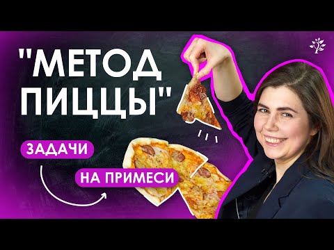 Видео: НЕОБЫЧНОЕ РЕШЕНИЕ ЗАДАЧИ "МЕТОД ПИЦЦЫ" Задачи на примеси | Химия | TutorOnline