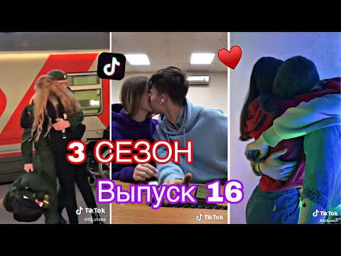 Видео: МИЛЫЕ ПАРЫ В ТИК ТОК SLADKIE PARY IN TIKTOK ПОДБОРКИ ЛУЧШЕЕ ЛЮБОВЬ LIPRIZE